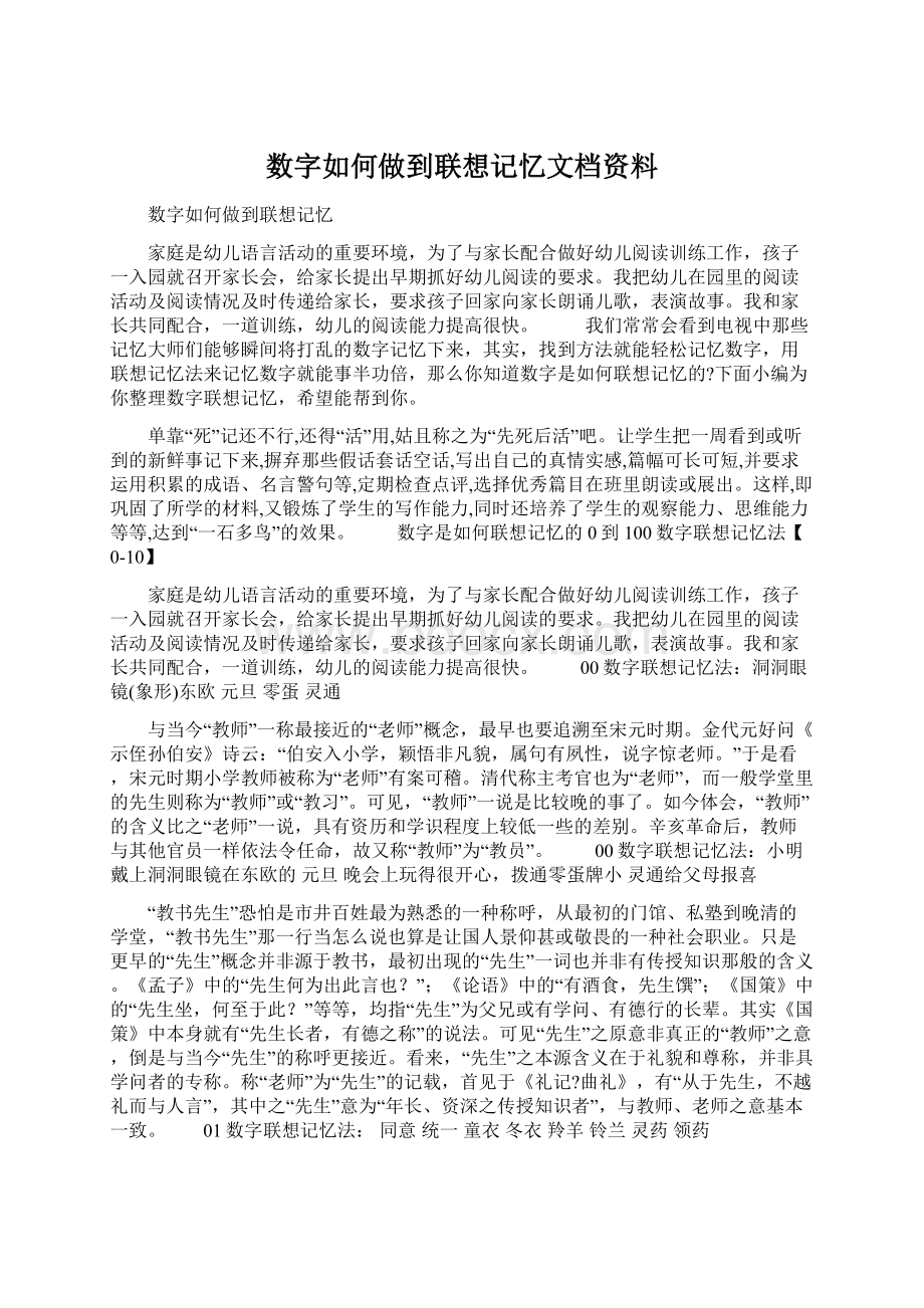 数字如何做到联想记忆文档资料Word格式.docx