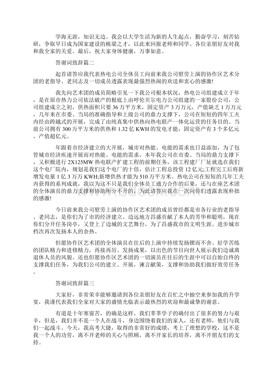 答谢词致辞五篇文档格式.docx_第2页