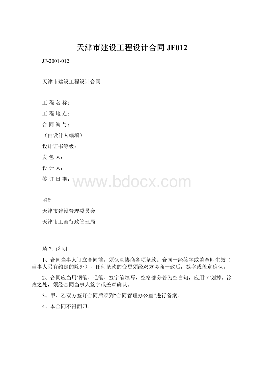 天津市建设工程设计合同JF012.docx_第1页