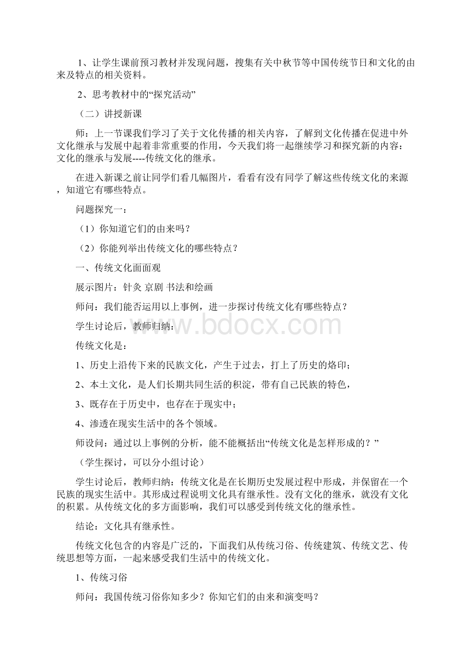 高中政治 41传统文化的继承教案1新人教版必修3文档格式.docx_第2页