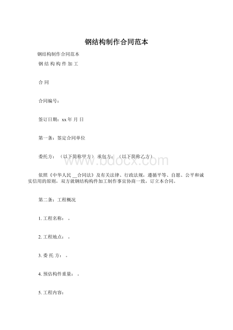 钢结构制作合同范本Word文档下载推荐.docx_第1页