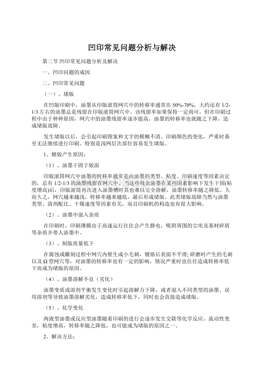 凹印常见问题分析与解决.docx_第1页