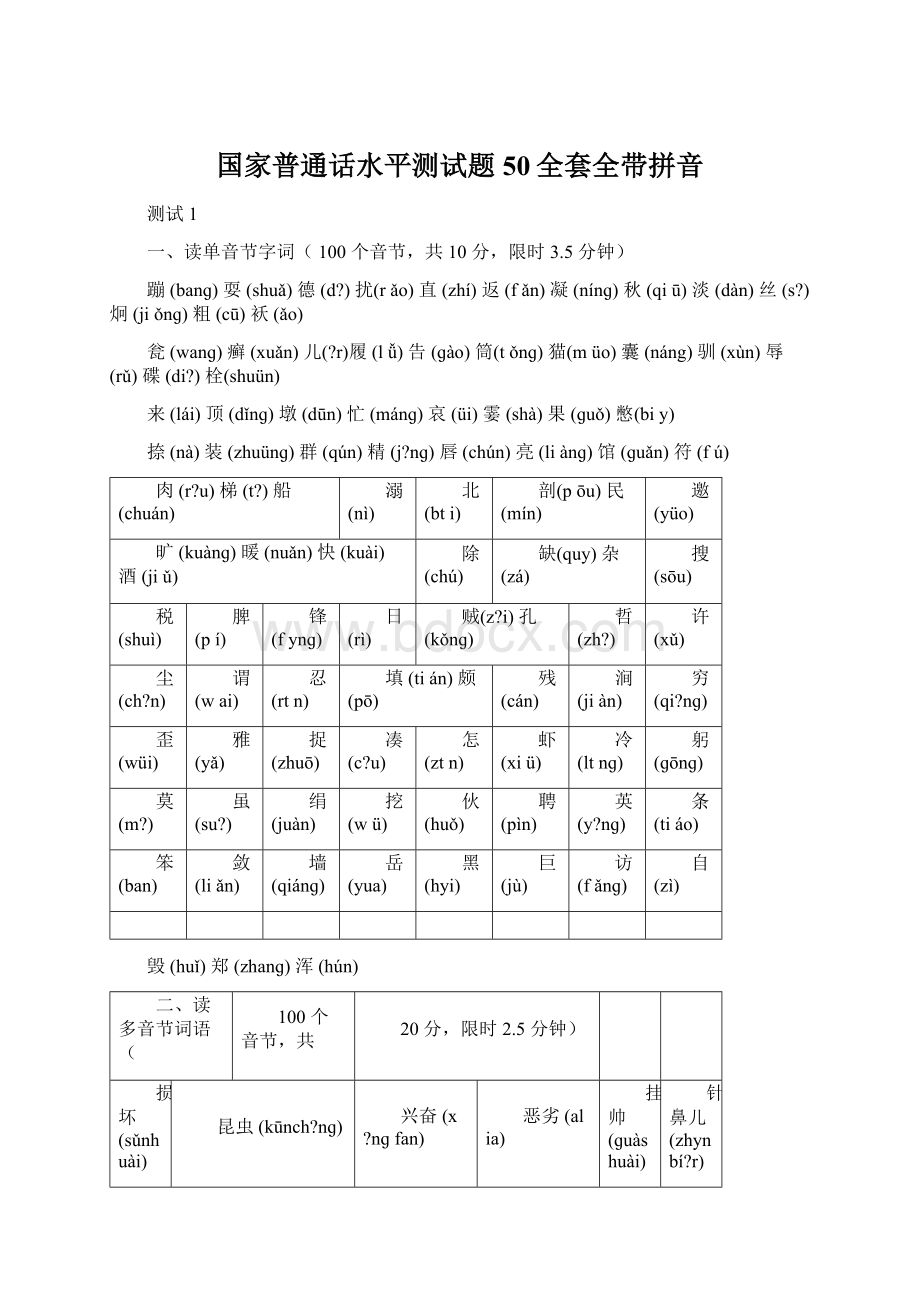 国家普通话水平测试题50全套全带拼音.docx