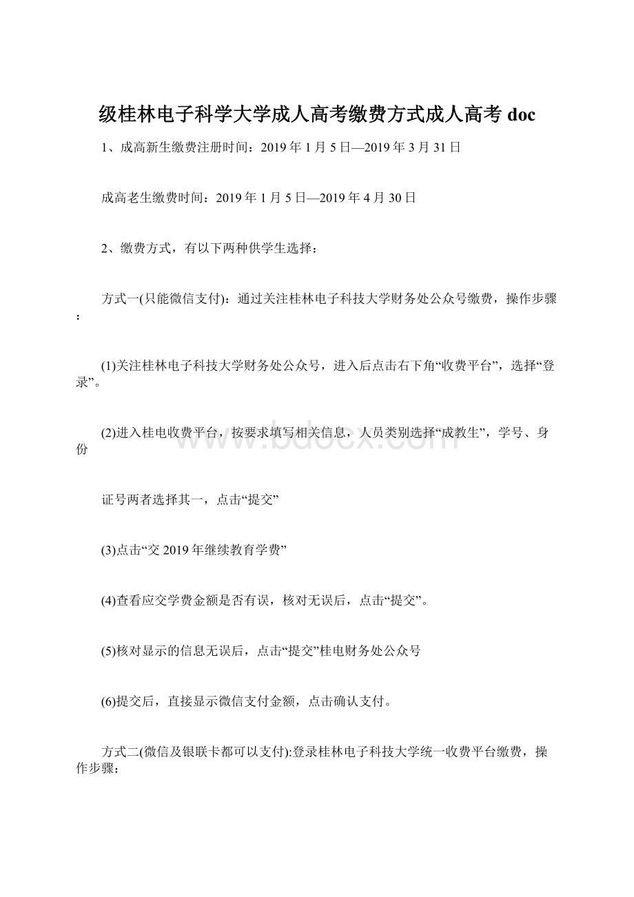 级桂林电子科学大学成人高考缴费方式成人高考docWord格式文档下载.docx