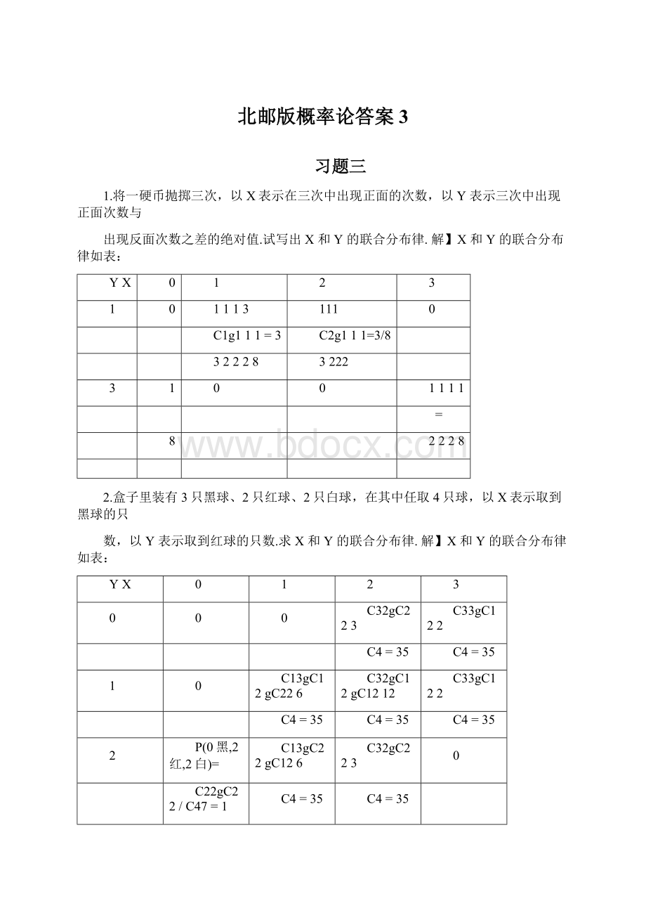 北邮版概率论答案3Word文档格式.docx