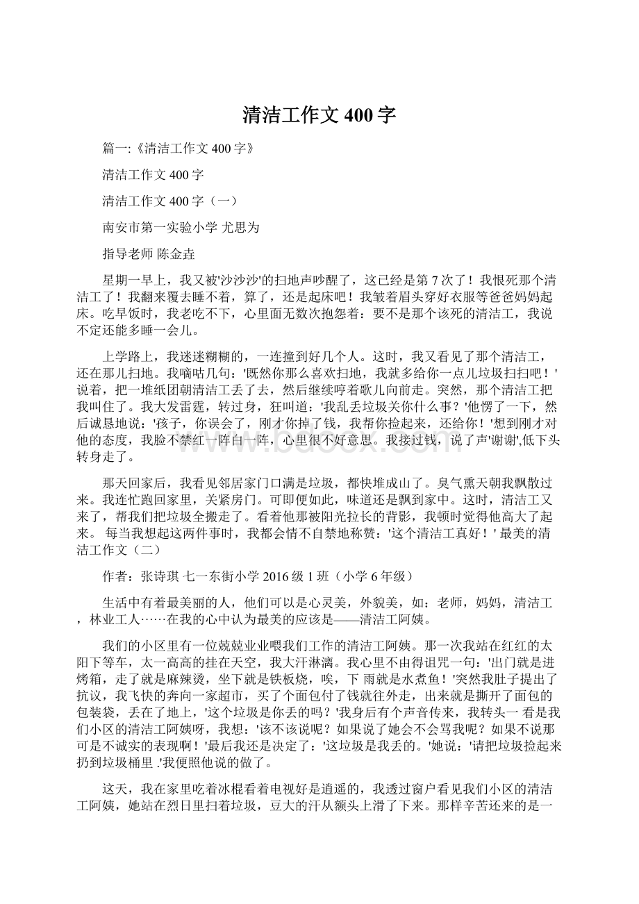 清洁工作文400字Word格式文档下载.docx