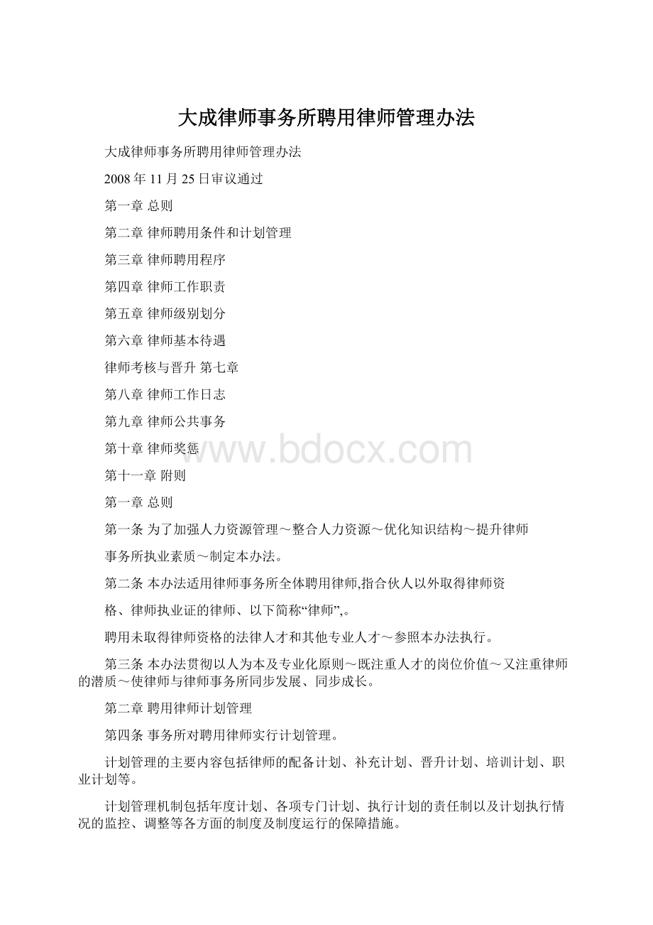 大成律师事务所聘用律师管理办法.docx_第1页