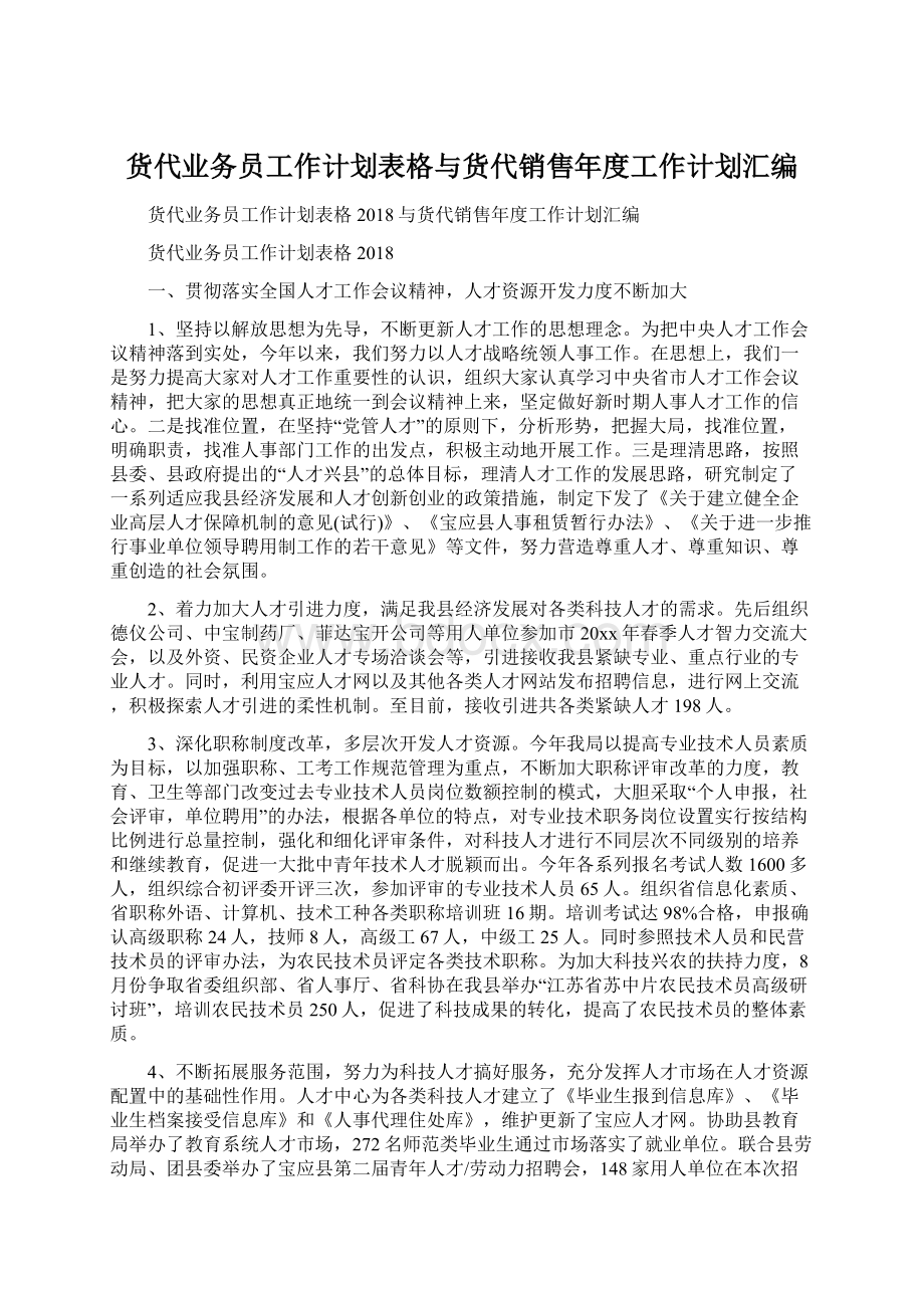 货代业务员工作计划表格与货代销售年度工作计划汇编Word格式.docx