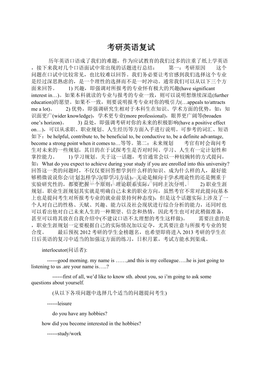 考研英语复试Word文档格式.docx