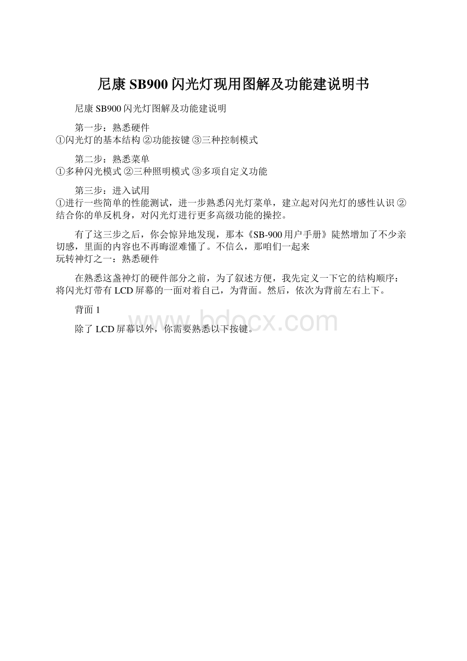 尼康SB900闪光灯现用图解及功能建说明书Word文件下载.docx