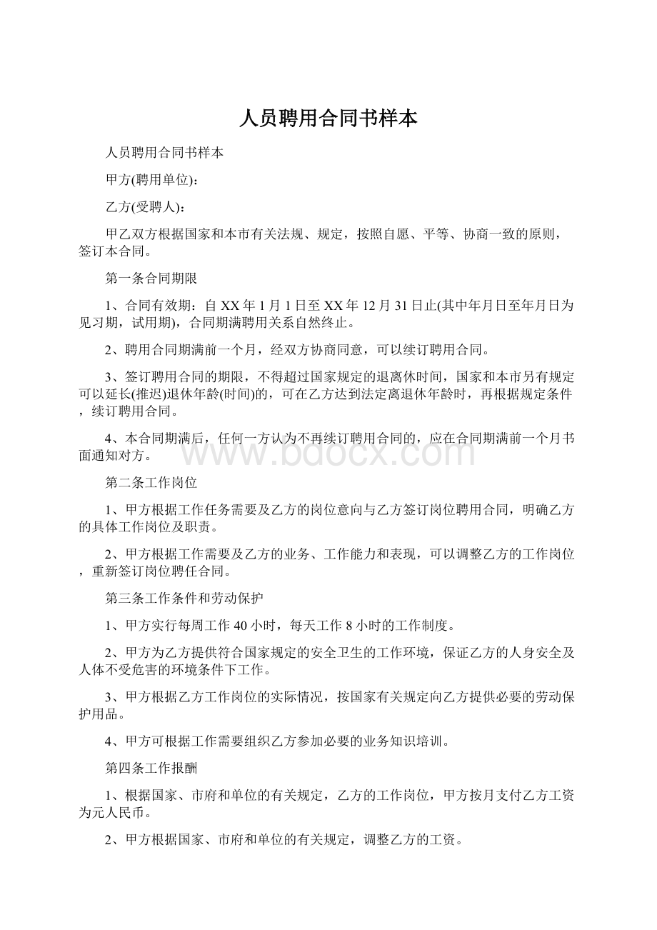 人员聘用合同书样本Word文档下载推荐.docx