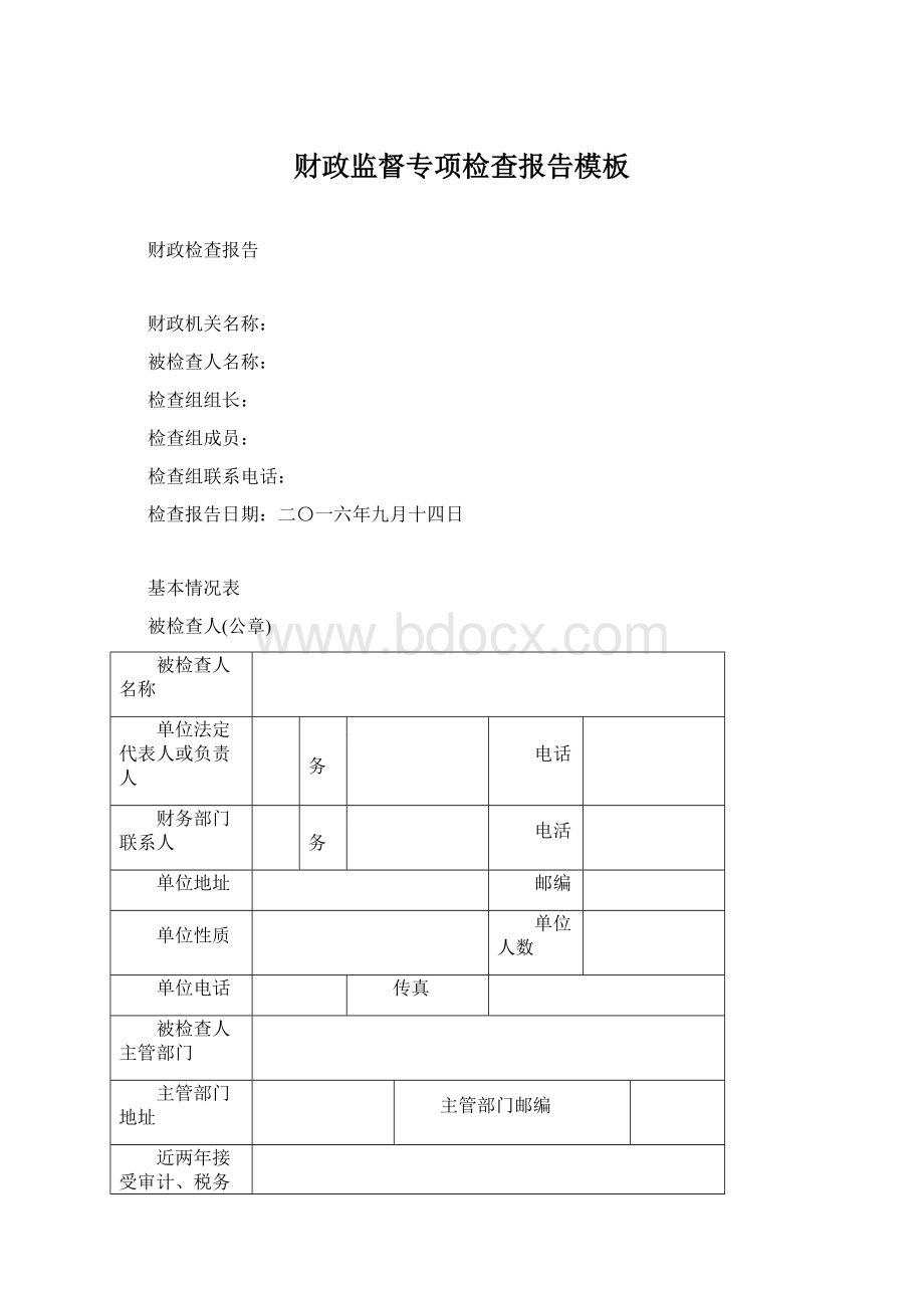 财政监督专项检查报告模板.docx_第1页