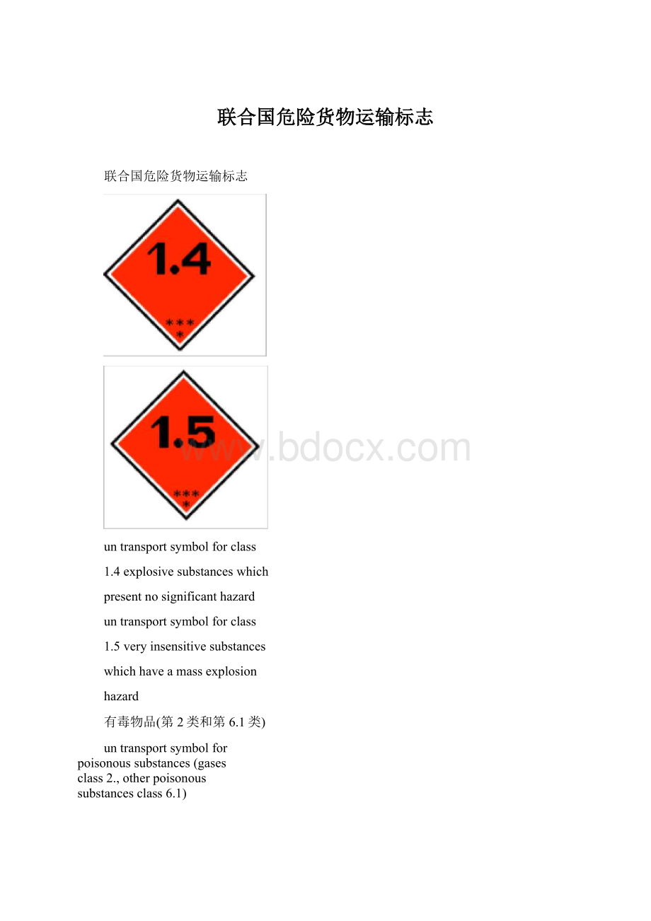 联合国危险货物运输标志.docx_第1页