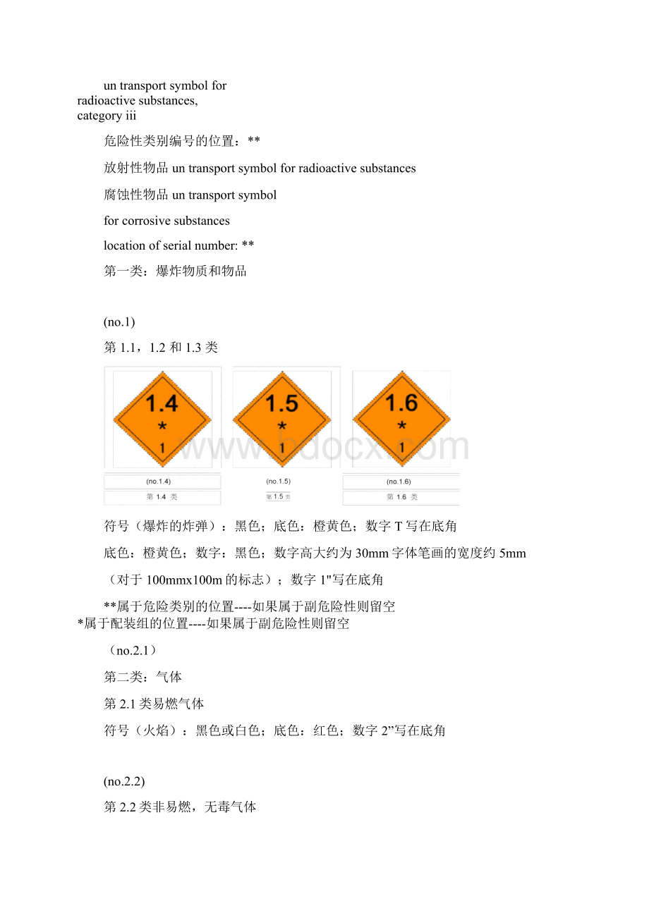 联合国危险货物运输标志.docx_第3页