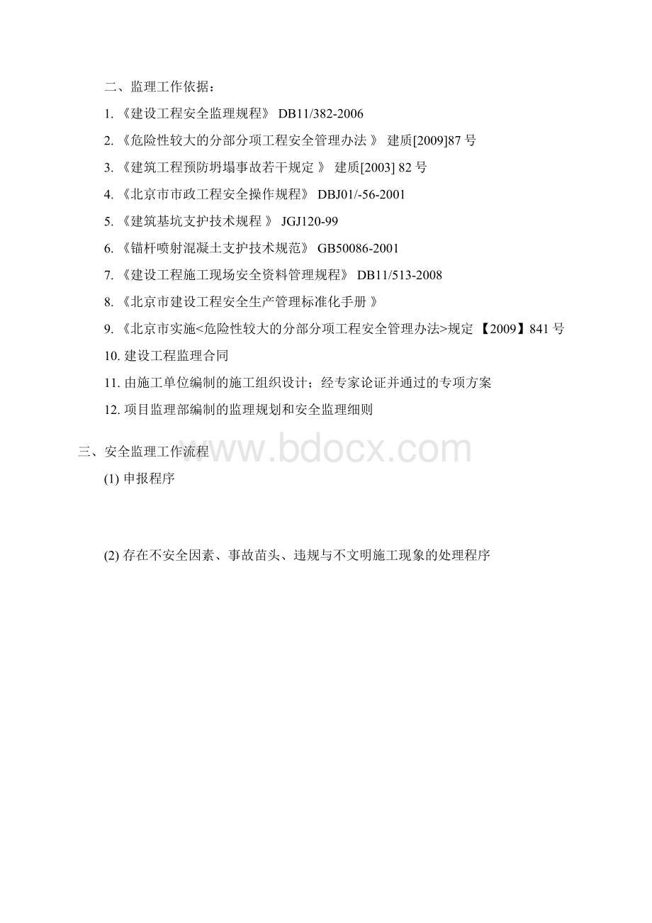 超过5米深槽基坑安全监理细则.docx_第2页