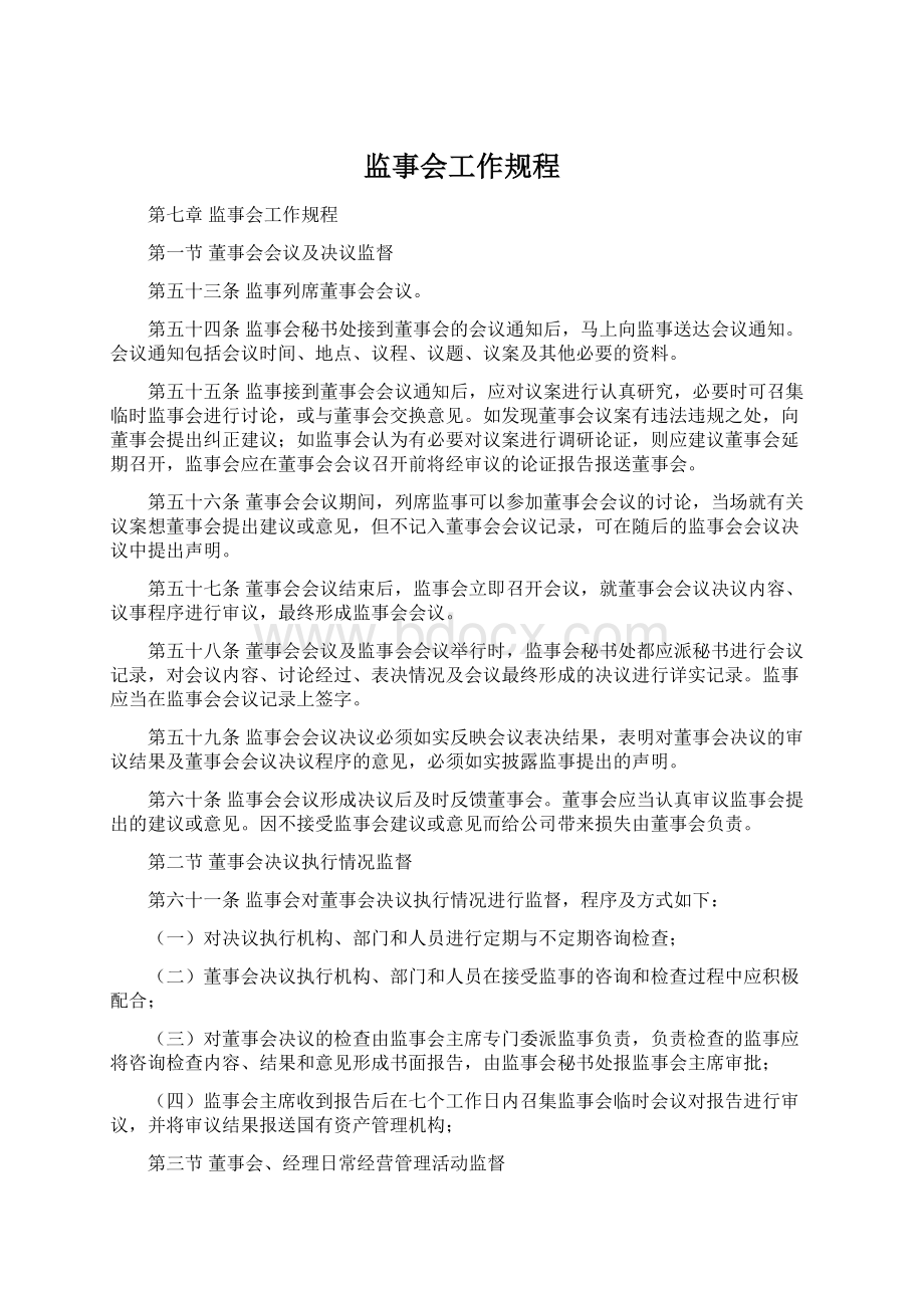 监事会工作规程Word格式.docx