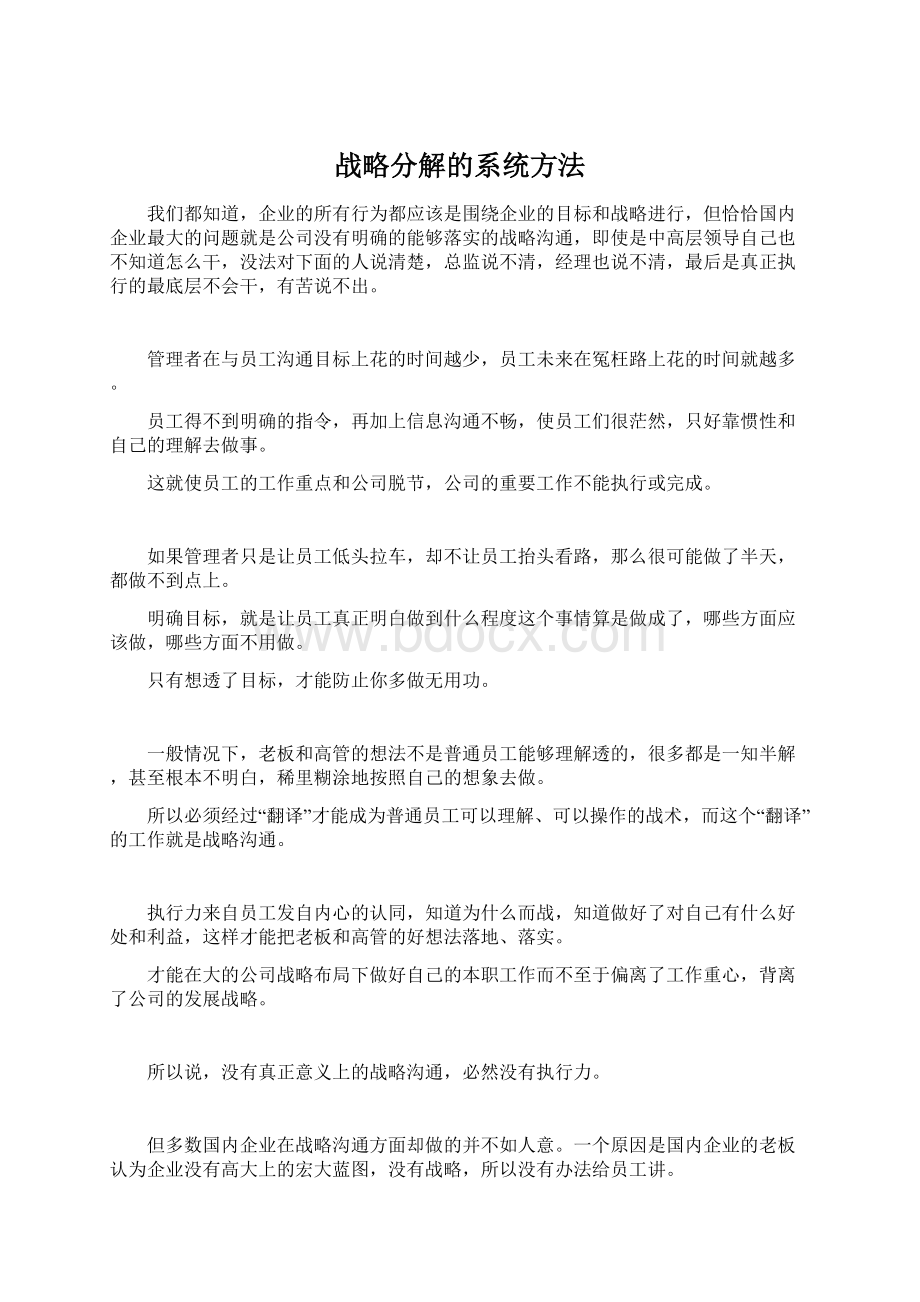 战略分解的系统方法.docx