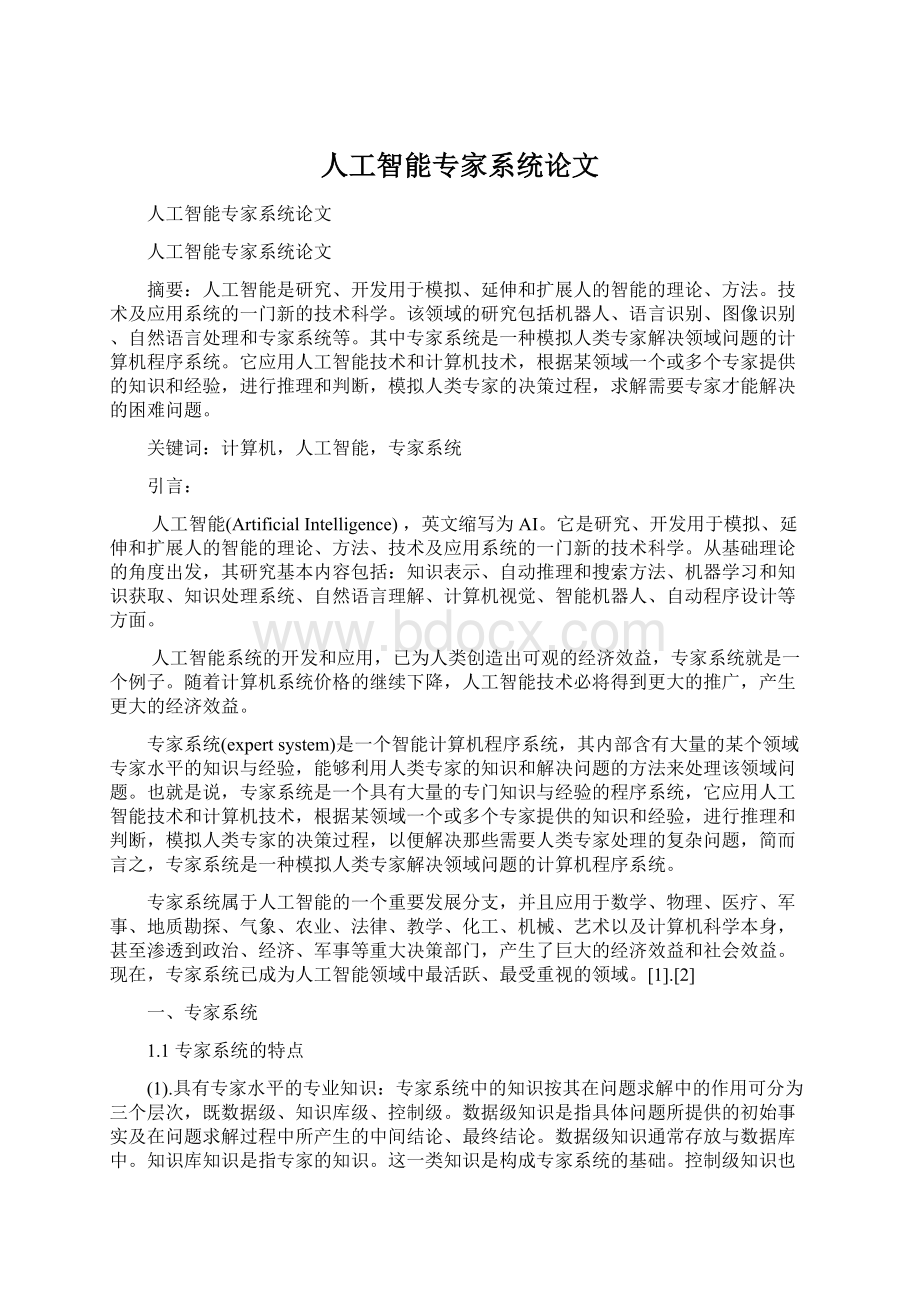 人工智能专家系统论文.docx_第1页