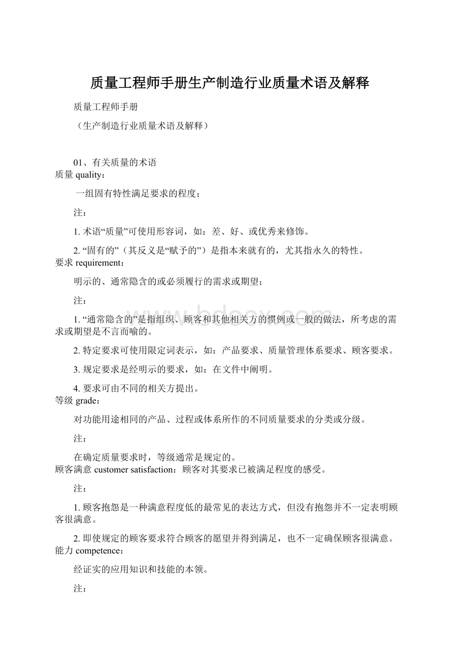 质量工程师手册生产制造行业质量术语及解释.docx_第1页