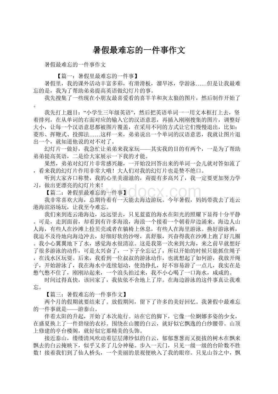 暑假最难忘的一件事作文.docx_第1页