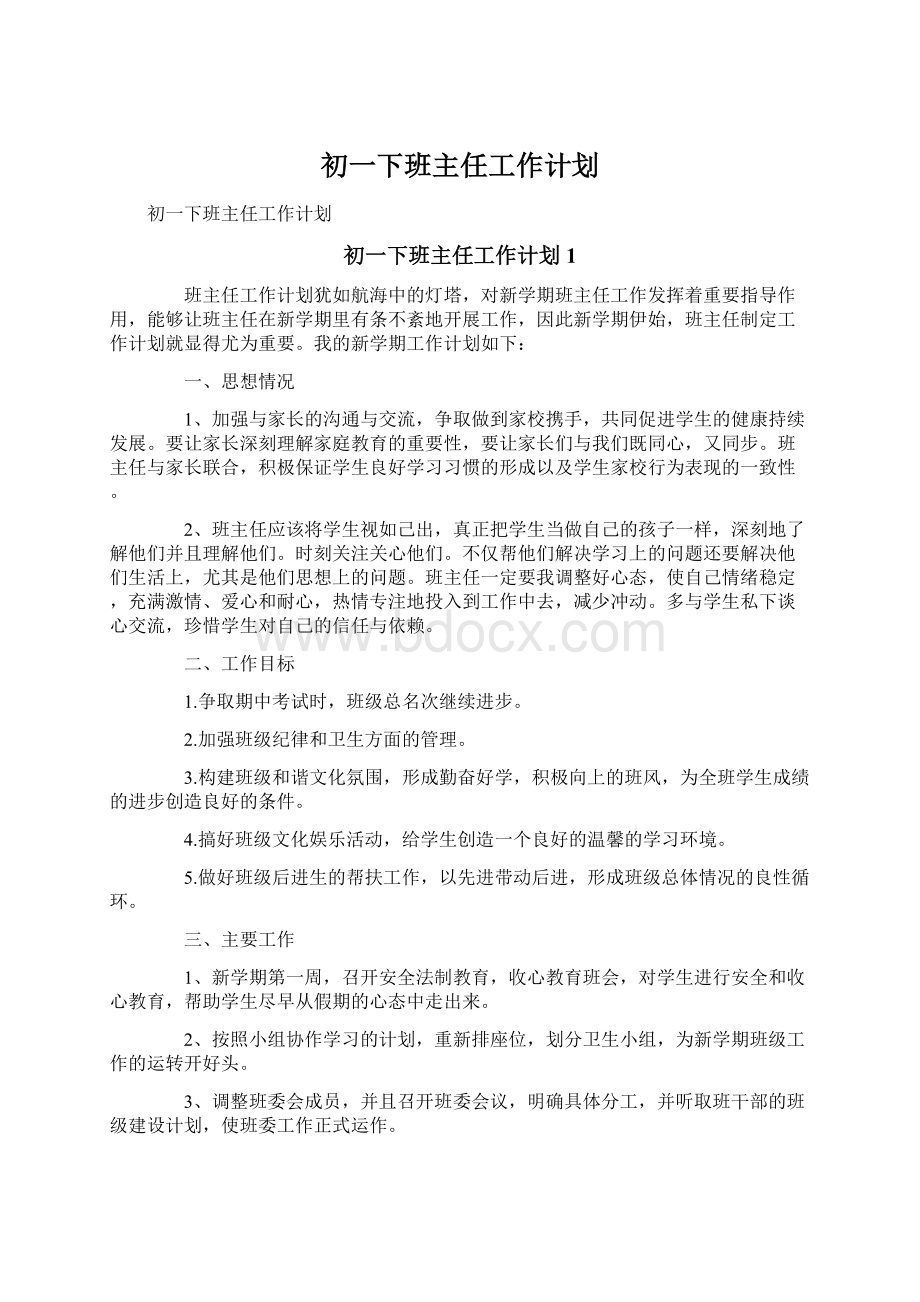 初一下班主任工作计划.docx_第1页