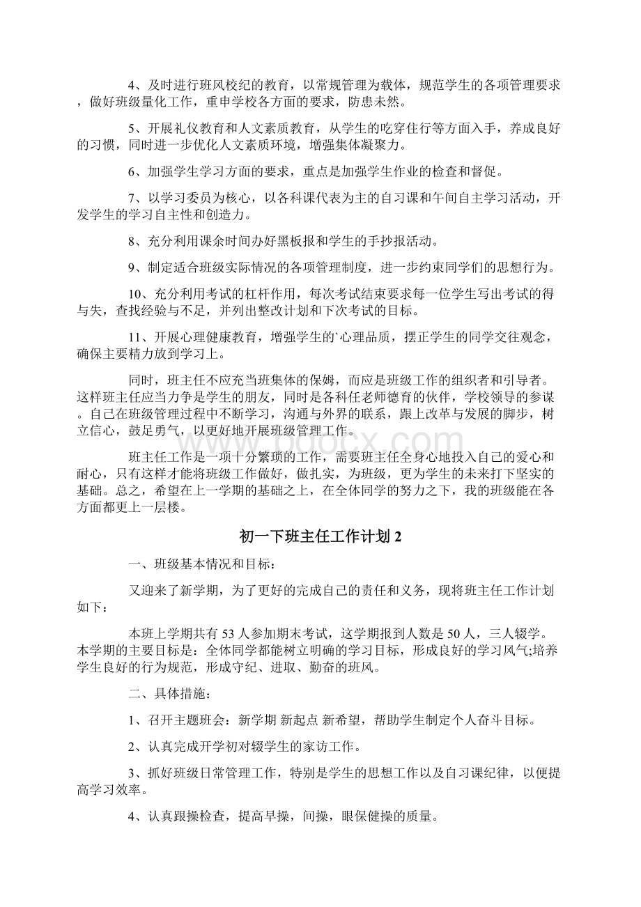 初一下班主任工作计划.docx_第2页