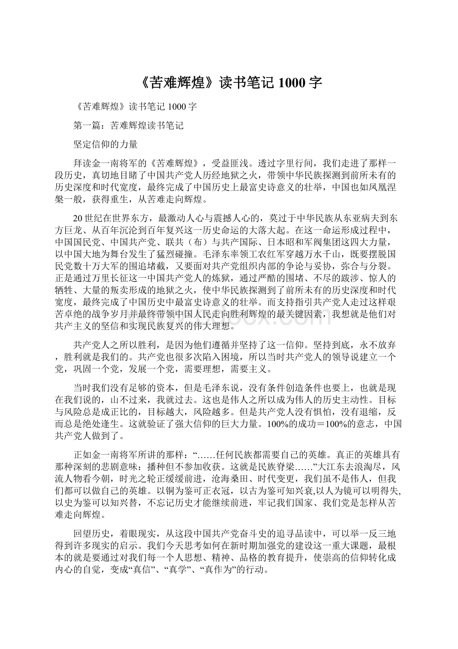 《苦难辉煌》读书笔记1000字Word文件下载.docx_第1页