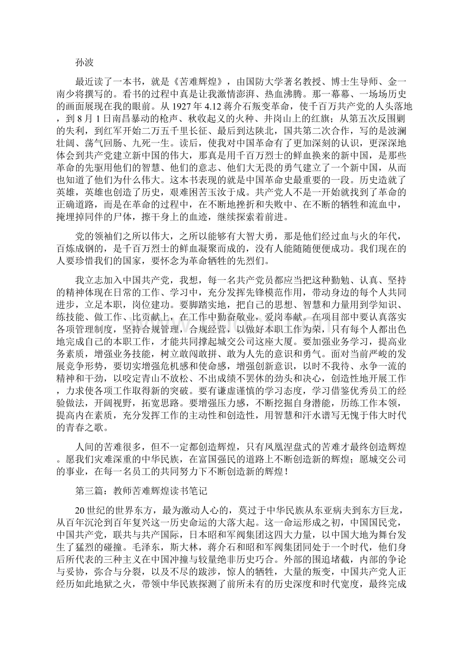 《苦难辉煌》读书笔记1000字Word文件下载.docx_第3页