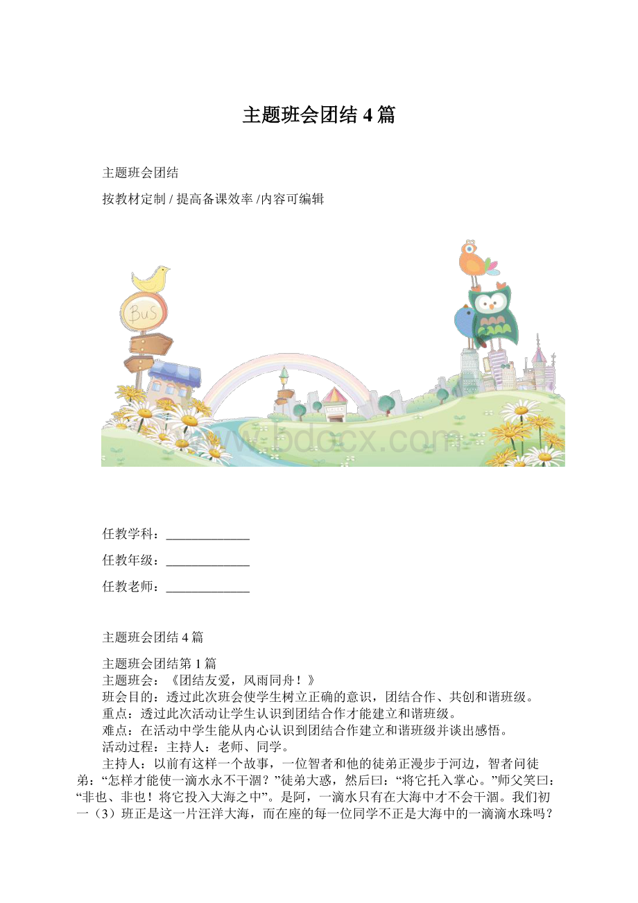 主题班会团结4篇.docx_第1页