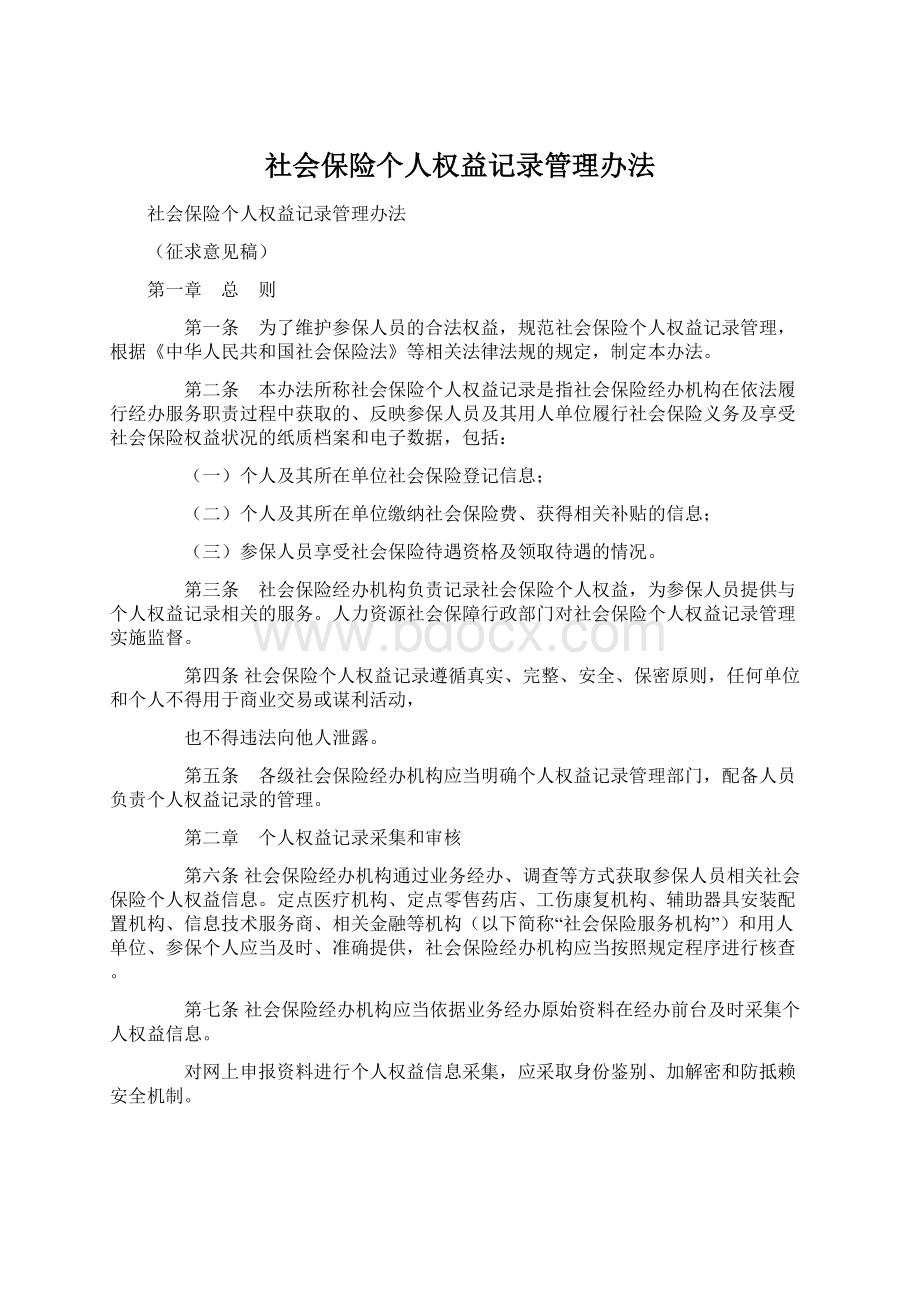 社会保险个人权益记录管理办法Word文件下载.docx_第1页