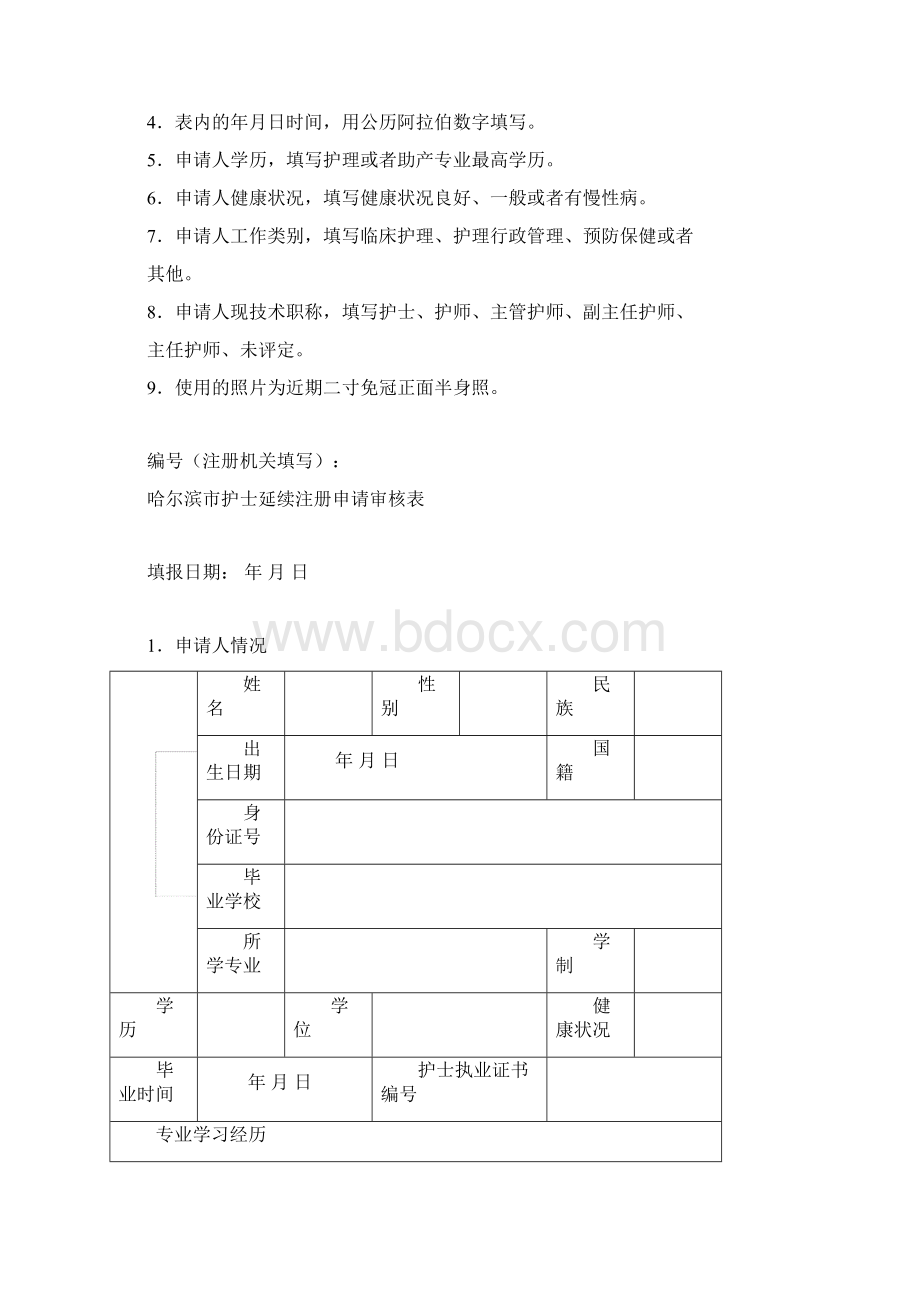 新版护士延续注册申请材料.docx_第3页