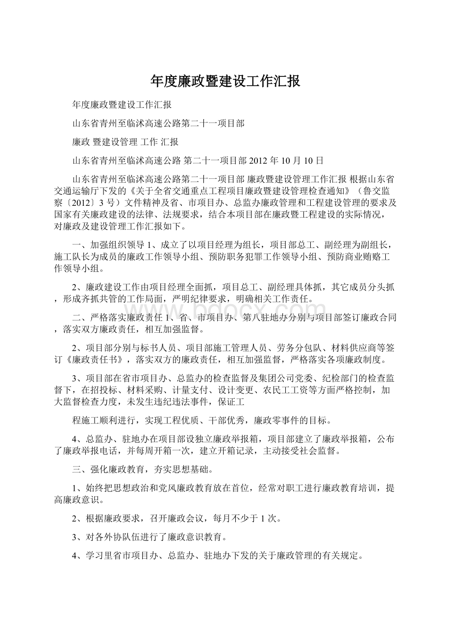 年度廉政暨建设工作汇报Word文档下载推荐.docx