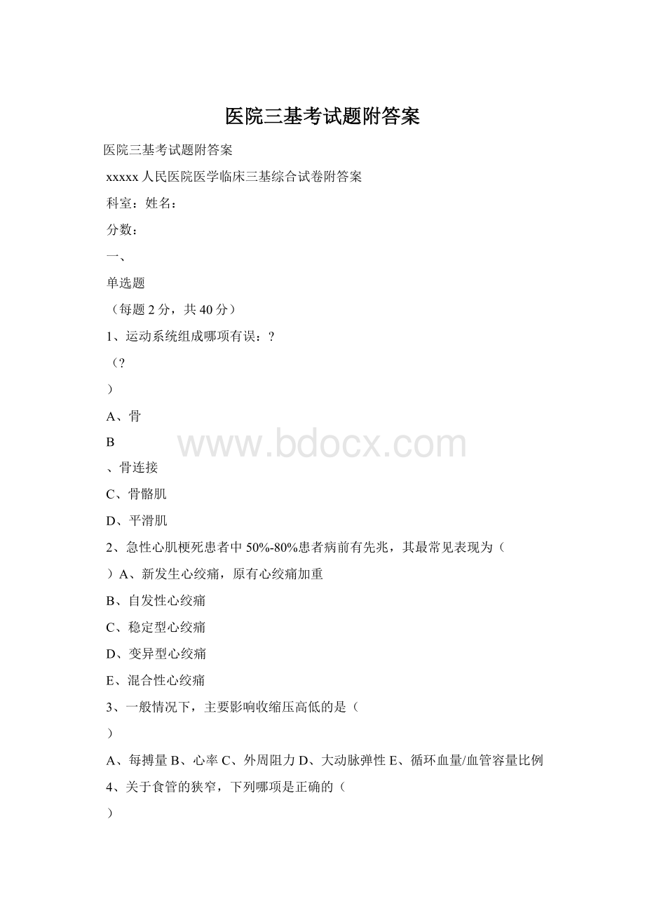 医院三基考试题附答案Word下载.docx