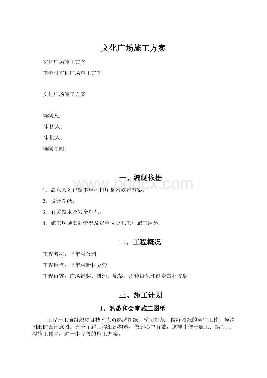 文化广场施工方案Word格式.docx