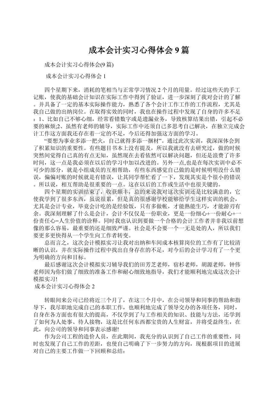 成本会计实习心得体会9篇.docx_第1页