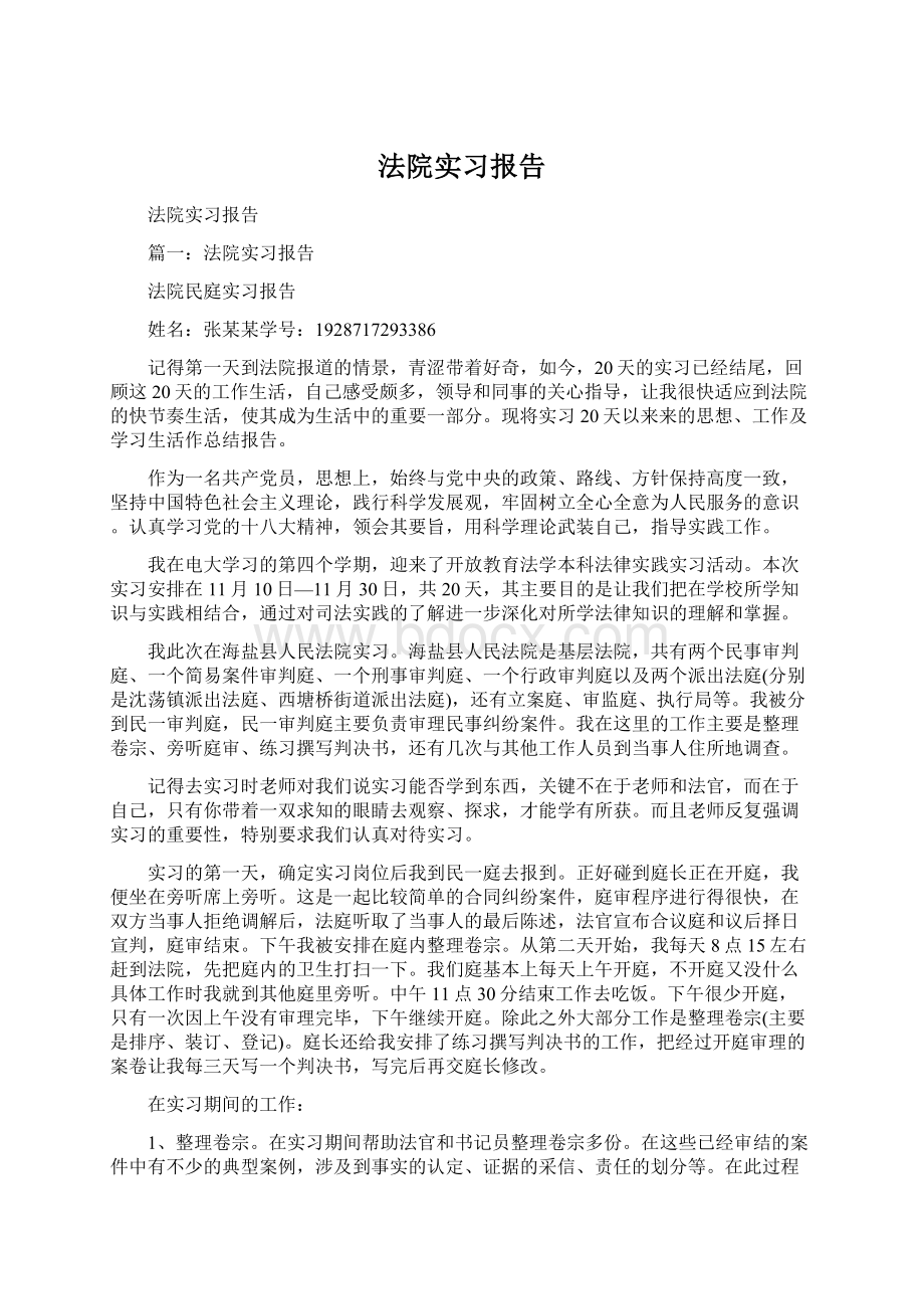 法院实习报告文档格式.docx