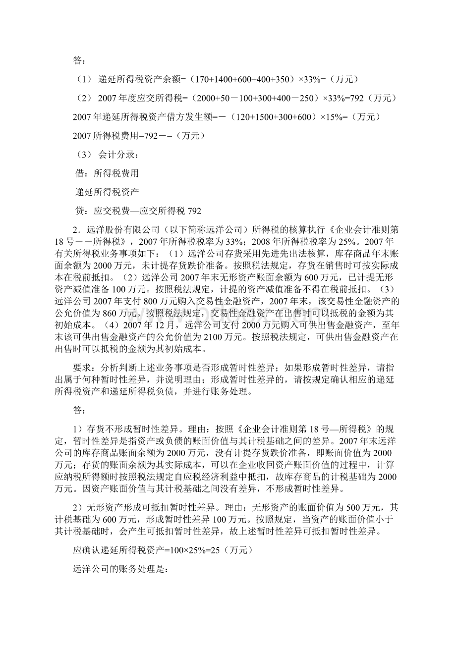 高级财务会计平时作业文档格式.docx_第2页