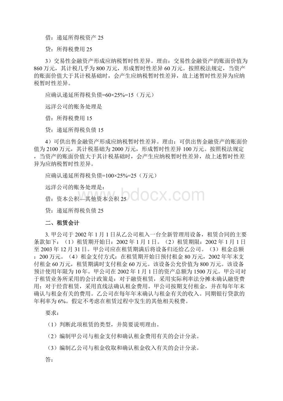 高级财务会计平时作业文档格式.docx_第3页