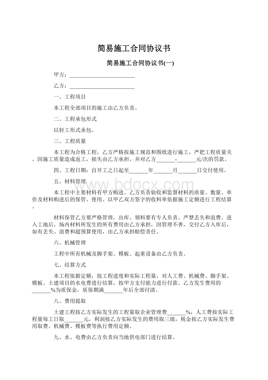 简易施工合同协议书Word文档下载推荐.docx_第1页