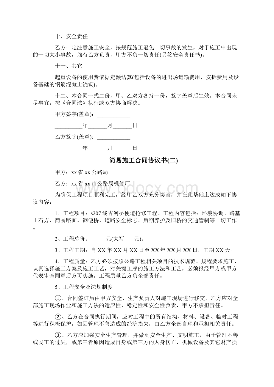 简易施工合同协议书Word文档下载推荐.docx_第2页