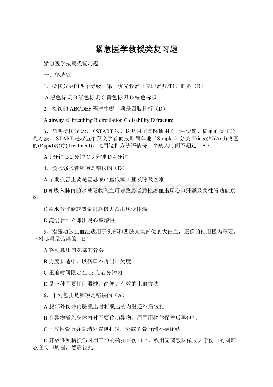 紧急医学救援类复习题.docx