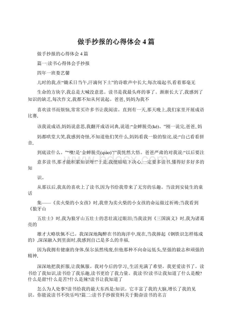 做手抄报的心得体会4篇Word格式文档下载.docx