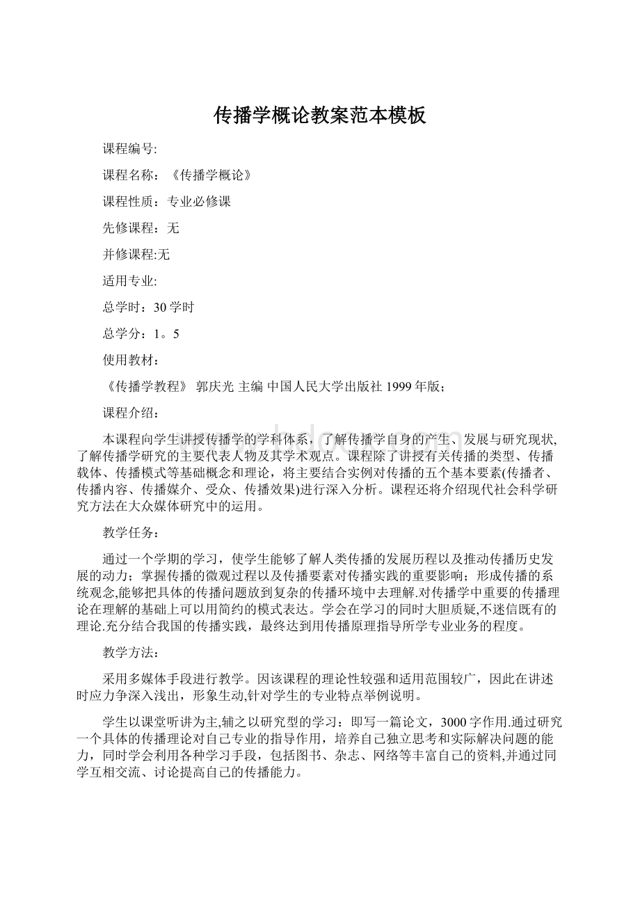 传播学概论教案范本模板Word文档格式.docx