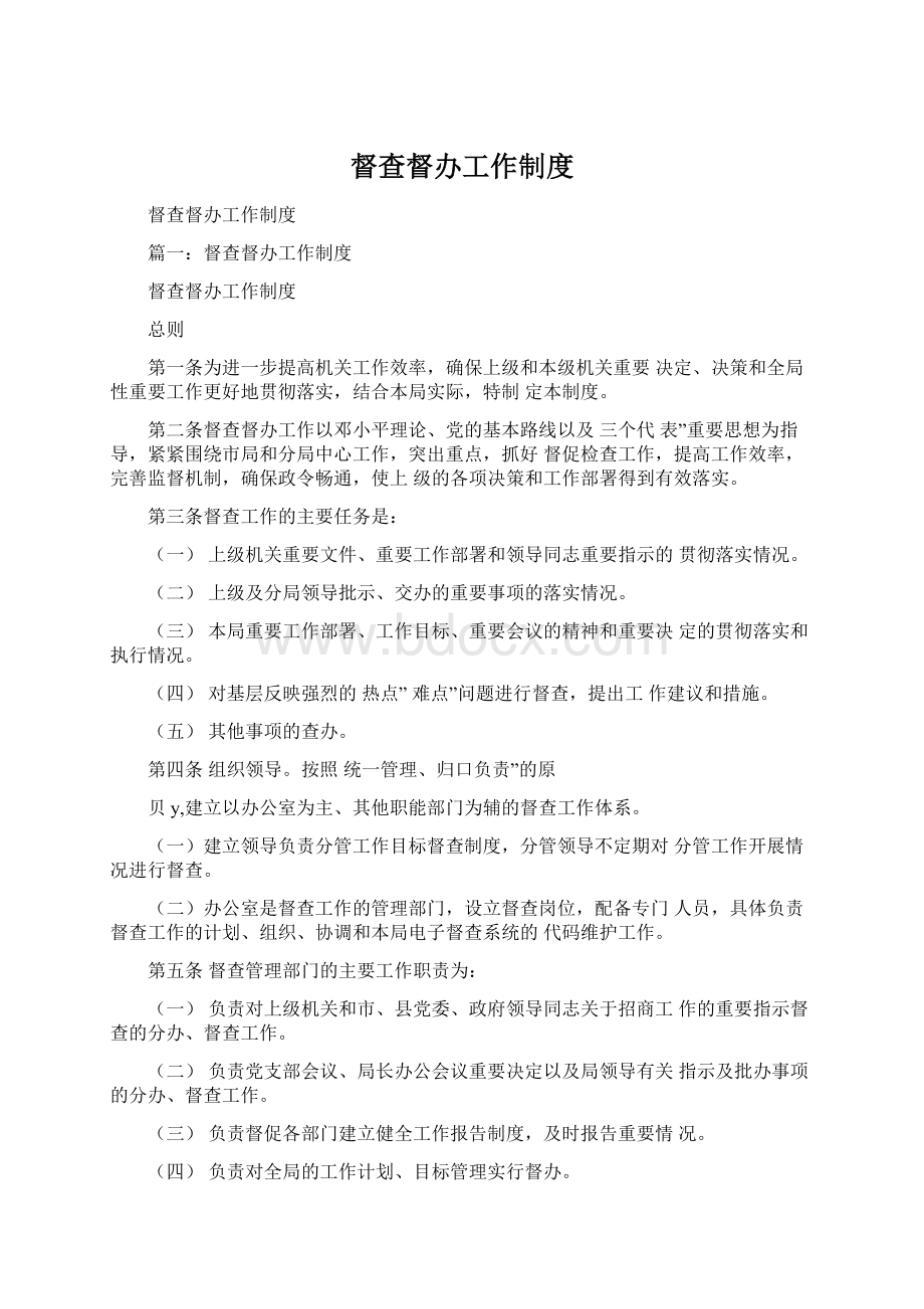 督查督办工作制度文档格式.docx