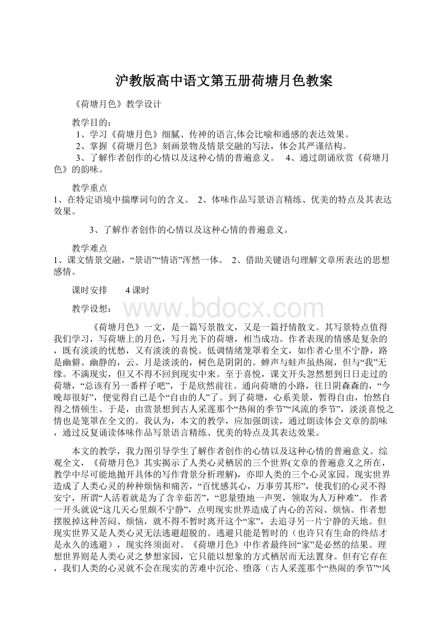 沪教版高中语文第五册荷塘月色教案.docx