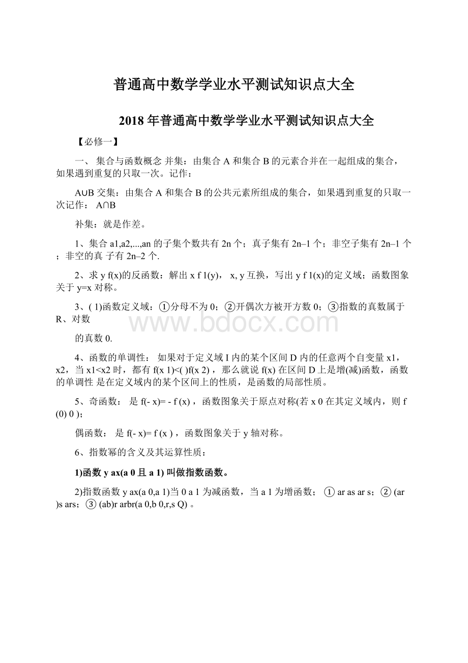 普通高中数学学业水平测试知识点大全.docx_第1页