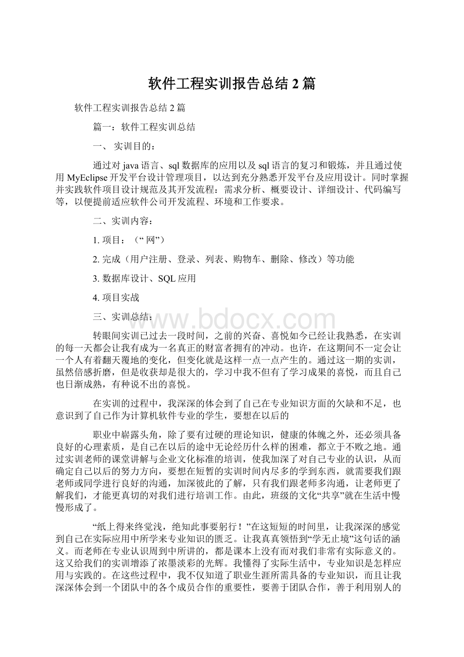 软件工程实训报告总结2篇.docx_第1页