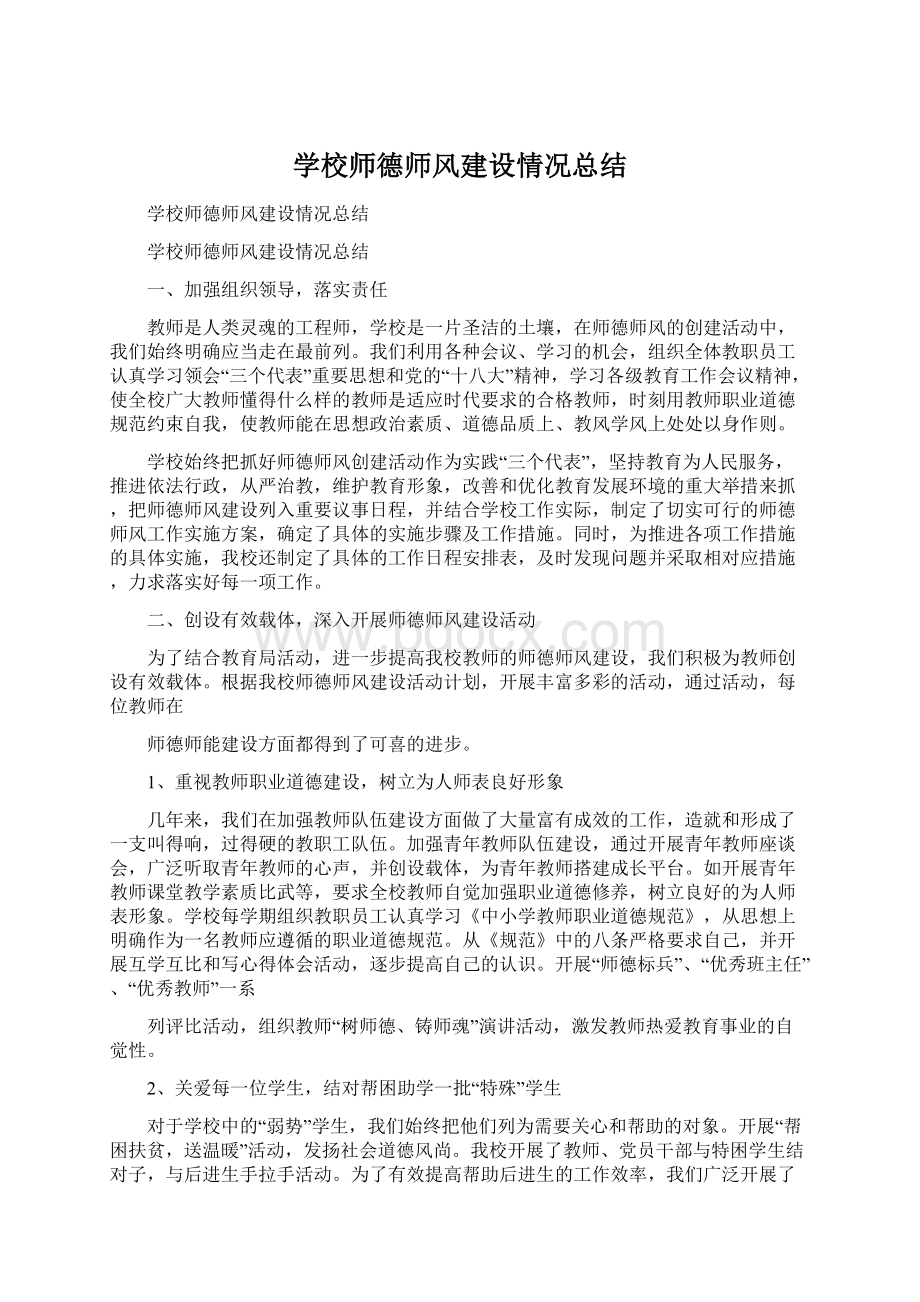 学校师德师风建设情况总结.docx_第1页