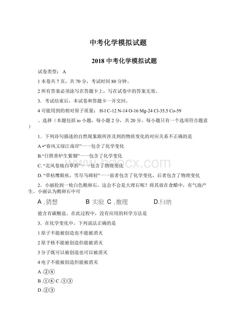 中考化学模拟试题Word格式.docx_第1页