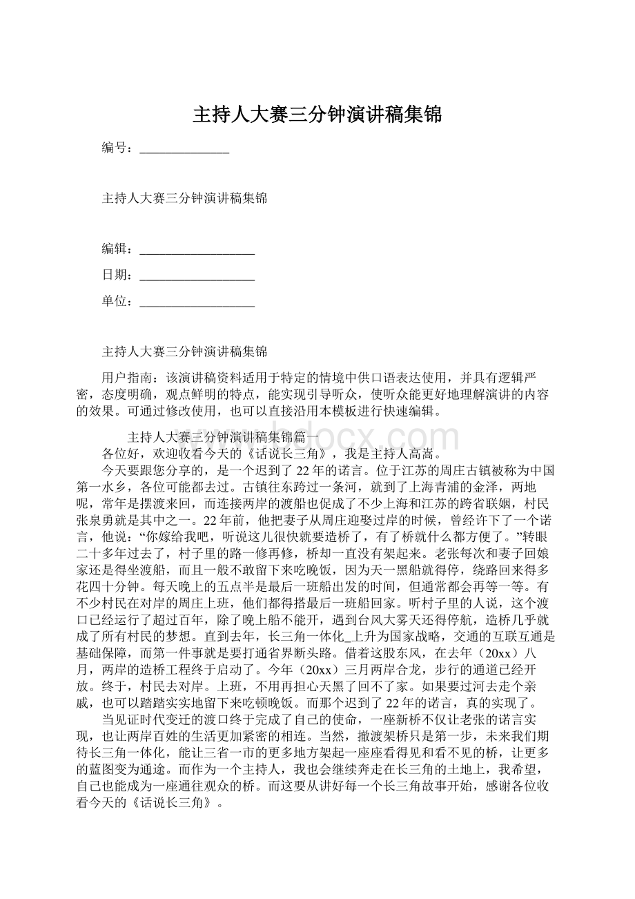 主持人大赛三分钟演讲稿集锦Word文档下载推荐.docx